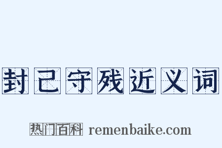 封己守残近义词是什么意思的图片